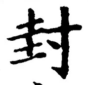 文字封