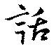 㐌定位話