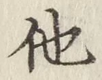 글자 他