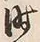 文字時