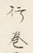 文字巻