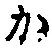 글자 か