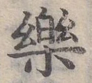 位置定マレル樂