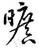曠の位置