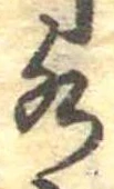 Đã định vị 水