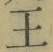 글자 王