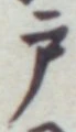 글자 戸