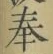 글자 奉