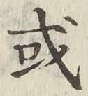 글자 或