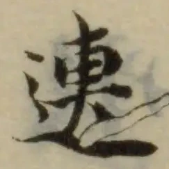 Đã định vị 疐