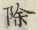 文字除