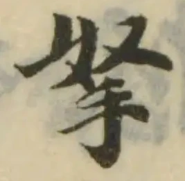 拏，已得其位