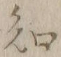 글자 知