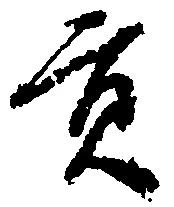 貢 위치 확인됨