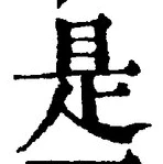 𡨸是