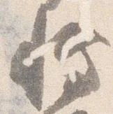 Đã định vị 博