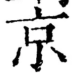 文字京