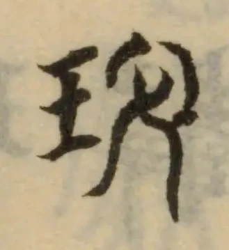 Đã định vị 玟
