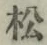 글자 松