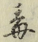 글자 毒