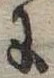 𛂌の位置