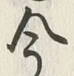 글자 今