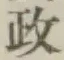 글자 政