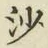 글자 沙