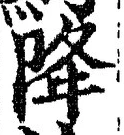 글자 降