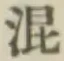 字混