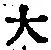 字大