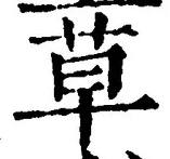 𡨸草