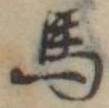 馬 위치 확인됨