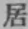 글자 居