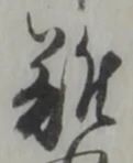 글자 難
