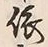글자 依