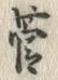 글자 菅