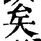 Chữ 矣