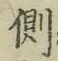 文字側
