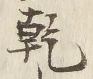 글자 乾