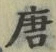 Character 唐