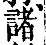 글자 諸