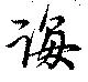 Đã định vị 誨