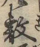 Đã định vị 敷
