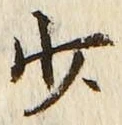 글자 少