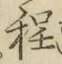 글자 程