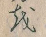 已定位𛄚