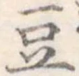 豆 위치 확인됨