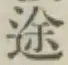 글자 途