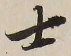 Chữ 士